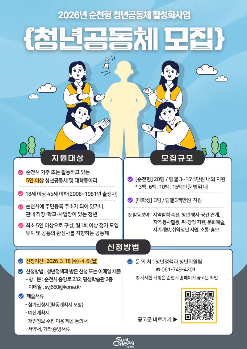 2026년, 순천시가 청년들의 꿈과 열정을 응원하는 순천형 청년 공동체 활성화 사업을 통해 지역사회에 활력을 불어넣고자 합니다. 귀여운 일러스트로 표현된 젊은이들이 함께 모여 아이디어를 나누고 협력하는 모습을 담고 있으며, 이는 청년 공동체의 긍정적인 에너지와 가능성을 시각적으로 보여줍니다. 본 사업은 순천시에 거주하거나 활동하는 5인 이상의 청년 공동체와 대학 동아리를 대상으로, 18세부터 45세까지의 젊은 인재들이 지역 발전에 기여할 기회를 제공합니다. 선정된 공동체에게는 최대 1천5백만원의 활동 지원금이 지급되며, 이는 지역 행사 기획, 문화 예술 활동, 창업 지원 등 다채로운 프로그램 운영에 사용될 예정입니다. 신청 기간은 2026년 3월 18일부터 4월 6일까지이며, 이메일 또는 순천시 방문을 통해 간편하게 신청하실 수 있습니다. 청년들의 빛나는 아이디어와 협력이 순천을 더욱 풍요롭게 만들 것입니다.