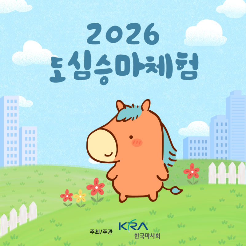 2026 도심승마체험
주최주관 한국마사회