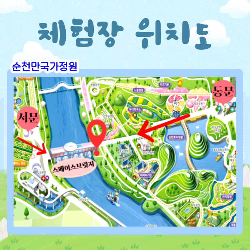 체험장위치도 
순천만국가정원 스페이스브릿지 하부 동천변 동원쪽