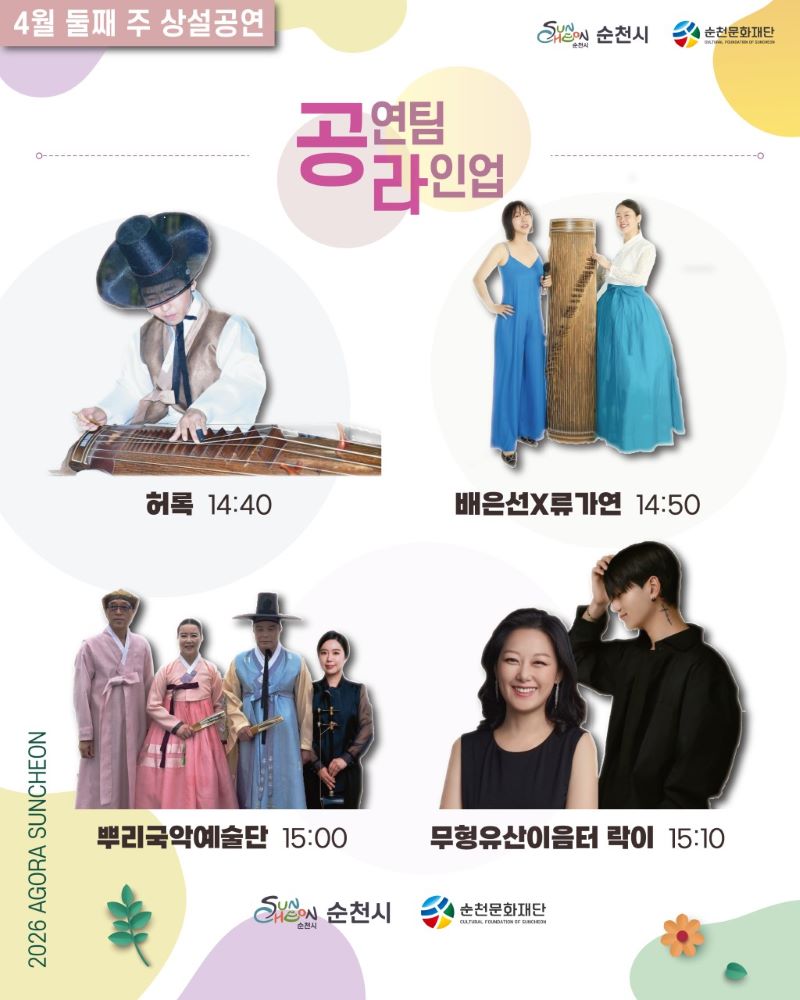 4월 둘째주 상설공연 공연팀 라인업
허록 배은선X류가연 뿌리국악예술단 무형유산이음터 락이