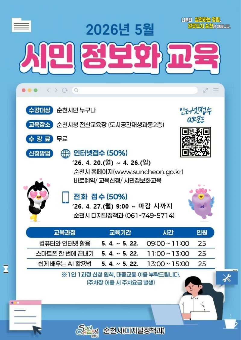 2026년 5월, 순천시민 누구나 참여할 수 있는 무료 정보화 교육이 여러분을 찾아갑니다. 순천시청 전산교육장에서 진행되는 이번 교육은 컴퓨터와 인터넷 활용, 스마트폰 한 번에 끝내기, 쉽게 배우는 AI 활용법 등 총 3가지 과정으로 구성되어 있습니다. 교육 기간은 5월 4일부터 5월 22일까지이며, 신청은 4월 20일부터 인터넷(선착순 50%) 또는 4월 27일부터 전화(선착순 50%)로 가능합니다. 디지털 세상에 한 걸음 더 다가가고 싶다면, 이 기회를 놓치지 마세요! (1인 1과정 신청 원칙이며, 대중교통 이용을 권장합니다.)