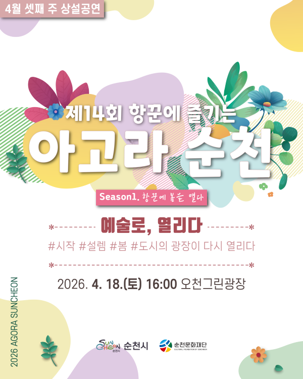 4월 셋째주 상설공연
제14회 항꾼에 즐기는 아고라 순천 시즌1 항꾼에 봄을 열다
예술로 열리다 시작 설렘 봄 도시의 광장이 다시 열리다
2026년 4월 18일 토요일 16시 오천그린광장
순천시 순천문화재단