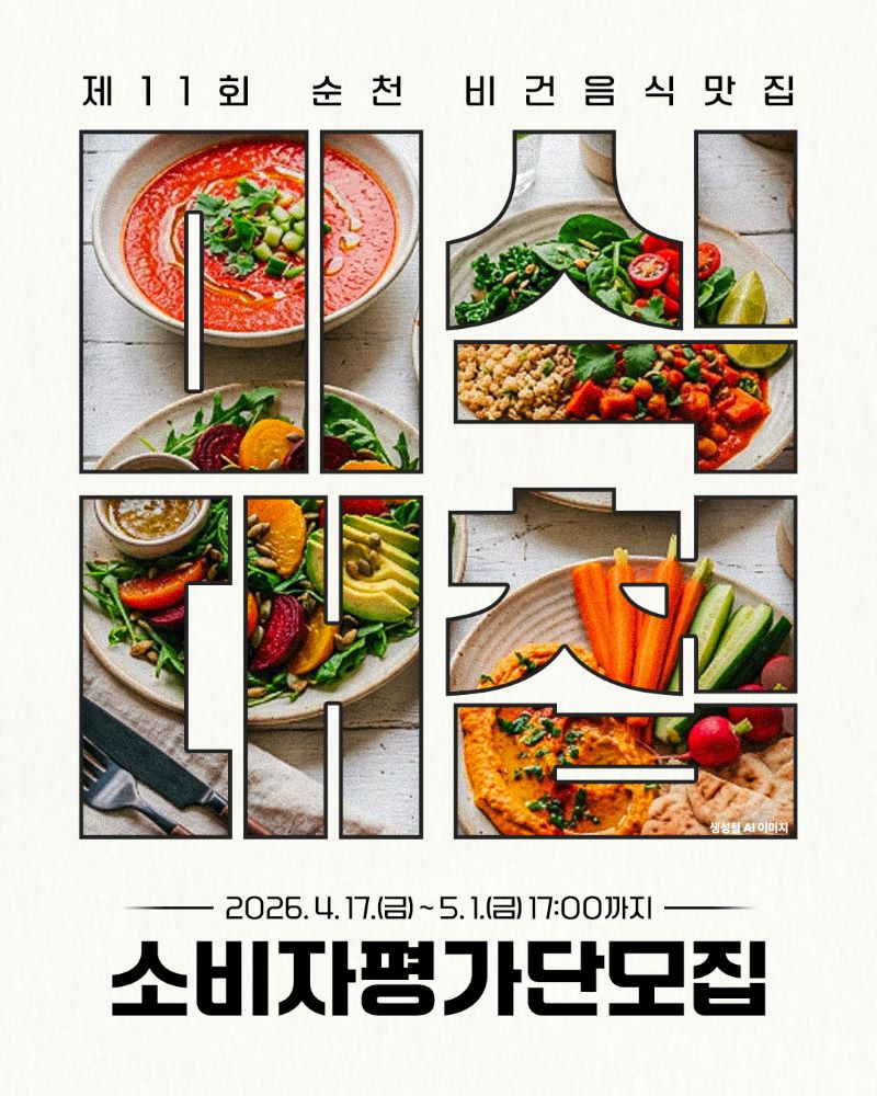 제11회 순천 비건음식맛집
2026년 4월 17일 금요일부터 5월 1일 금요일 17시까지
소비자평가단모집