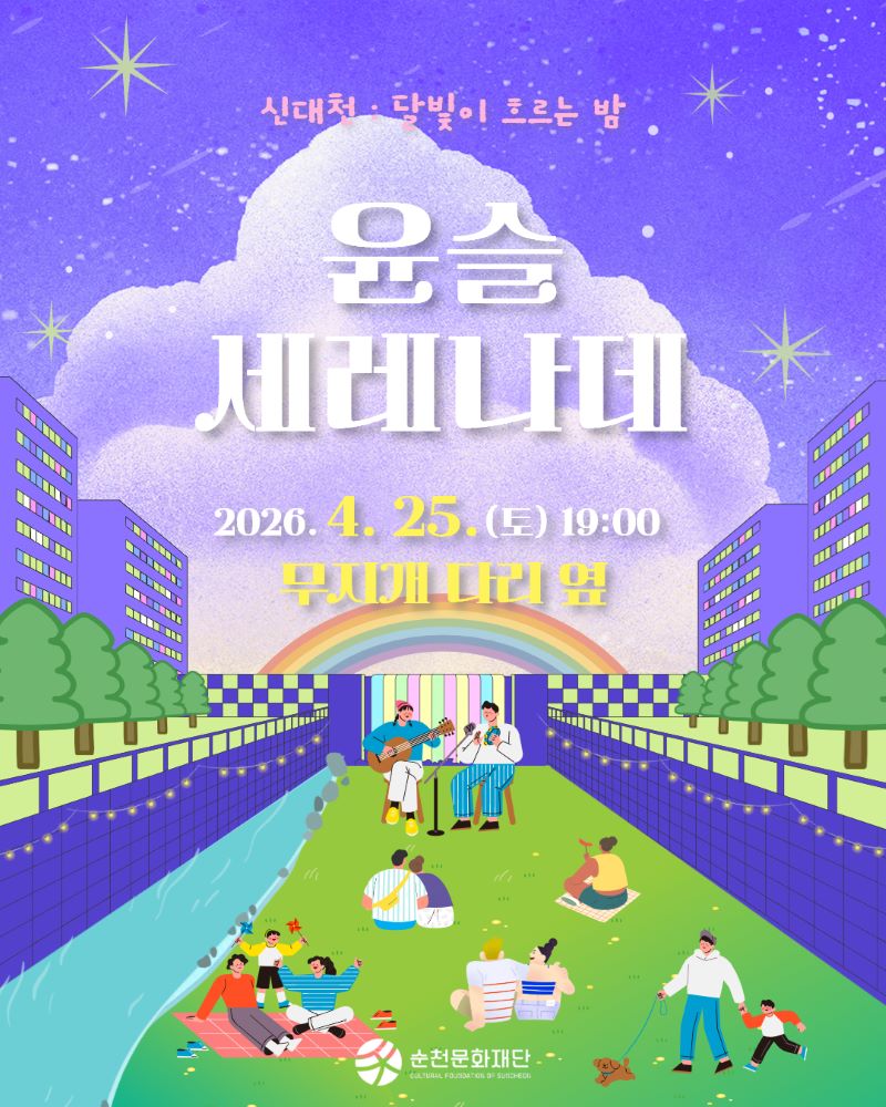 신대천 달빛이 흐르는 밤 윤슬 세레나데
2026년 4월 25일 토요일 19시 무지개 다리 옆
순천문화재단