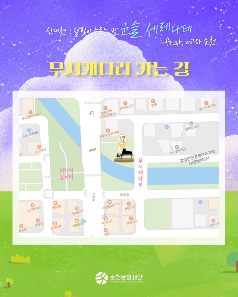 신대천 달빛이 흐르는 밤 윤슬 세레나데 feat 아고라 순천
무지개다리 가는길
위치도
순천문화재단