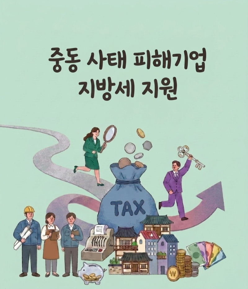 중동 사태 피해기업 지방제 지원