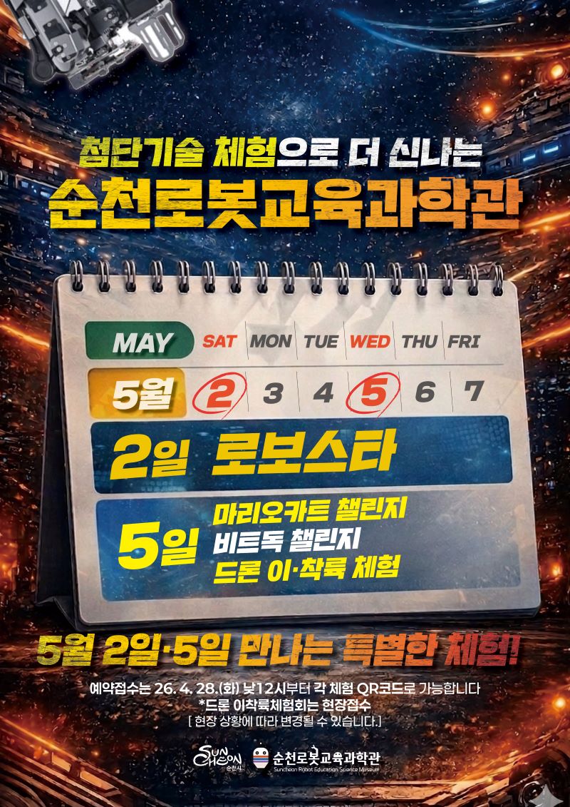 첨단기술체험으로 더 신나는 순천로봇교육과학관
5월 2일 로보스타 5일 마리오카트 챌린지 비트독 챌린지 드론 이착륙 체험
5월 2일 5일 만나는 특별한 체험
예약접수는 26년 4월 18일 화요일 낮 12시부터 각 체험 QR코드로 가능합니다 드론 이착륙체험회는 현장접수 현장상황에 따라 변경될 수 있습니다
순천시 순천로봇교육과학관