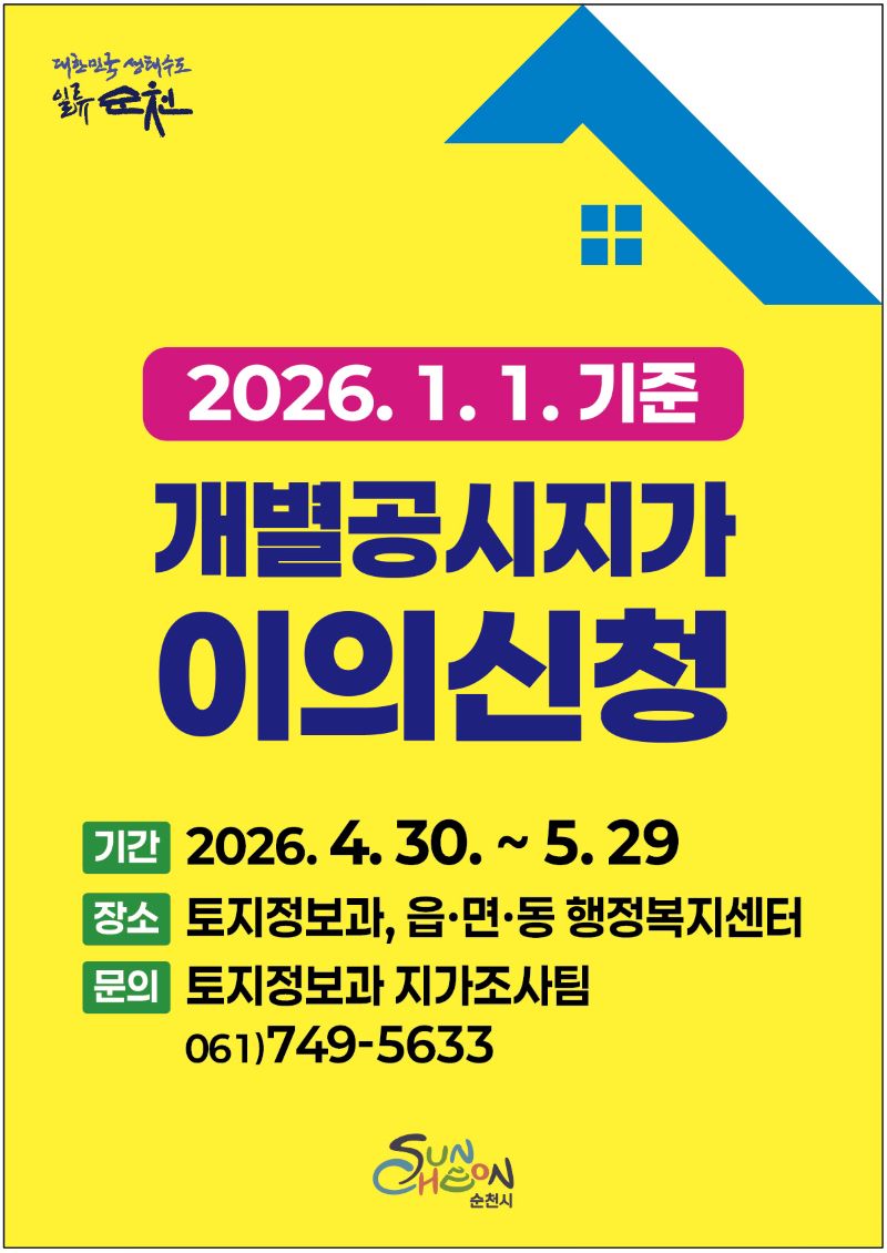 대한민국 생태수도 일류 순천 2026년 1월 1일 기준 개별공시지가 이의신청 기간 2026년 4월 30일부터 5월 29일까지 장소 토지정보과 읍면동행정복지센터 문의 토지정보과 지가조사팀 061 749 5633 순천시
