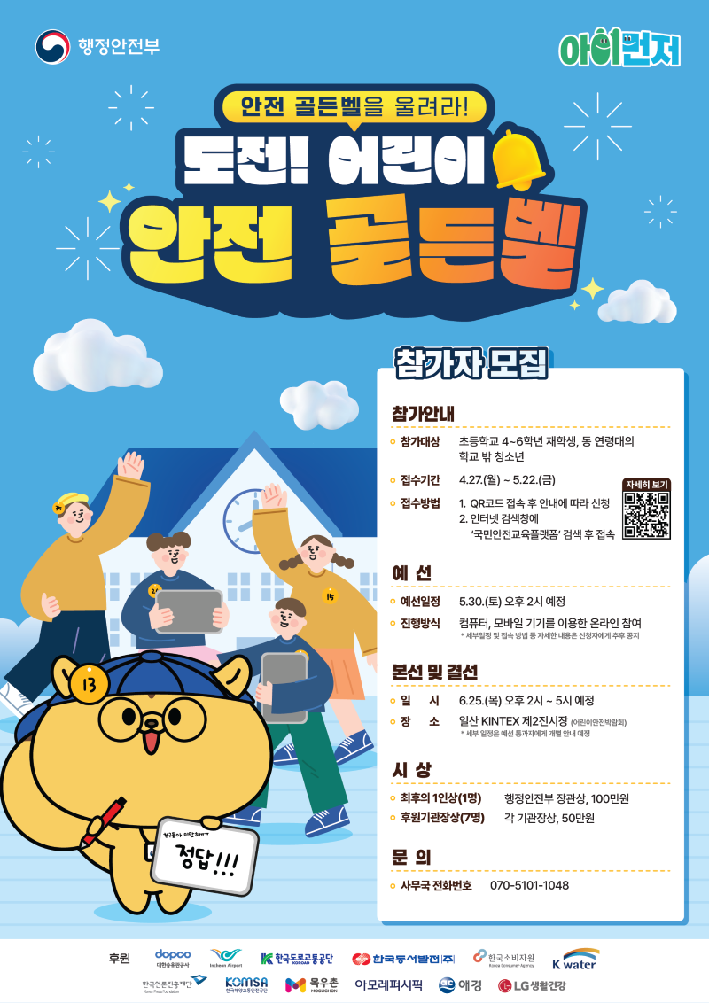 행정안전부와 귀여운 아이언맨 캐릭터가 함께 주최하는 도전! 어린이 안전 골든벨 참가자를 환영합니다! 이 포스터는 어린이들에게 안전의 중요성을 즐겁고 유익하게 배울 수 있는 특별한 기회를 알리고 있습니다. 초등학교 4~6학년 및 중학생이라면 누구나 참여할 수 있으며, 4월 27일부터 5월 22일까지 신청 가능합니다. 온라인 예선을 거쳐 6월 25일 KINTEX에서 펼쳐질 열띤 본선 및 결선에서는 행정안전부 장관상 등 푸짐한 수상의 영예와 상금이 기다립니다. 아이들의 안전 의식을 높이고 잊지 못할 추억을 만들어 줄 이번 축제에 여러분의 많은 관심과 참여를 기대합니다.