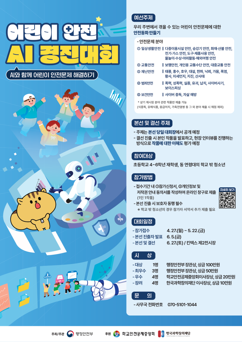 미래를 이끌어갈 어린이들이 AI와 함께 안전을 배우고 실천하는 어린이 안전 AI 경진대회를 소개합니다. 포스터는 아이들이 AI 로봇과 함께 즐겁게 소통하며 일상생활 안전, 교통안전, 재난안전, 보건안전 등 주변의 다양한 안전 문제에 대한 창의적인 해결책을 모색하는 역동적인 모습을 담고 있습니다. 초등학교 4~6학년 및 동 연령대의 학교 밖 청소년을 위한 이번 대회는 안전 동화 만들기 등 흥미로운 과제를 통해 AI 기술을 활용한 안전 문화를 확산시키는 것을 목표로 합니다. 자세한 참가 안내와 대회 일정을 제공하여, 어린이들의 잠재력과 안전 의식을 높이는 뜻깊은 기회를 제공합니다.