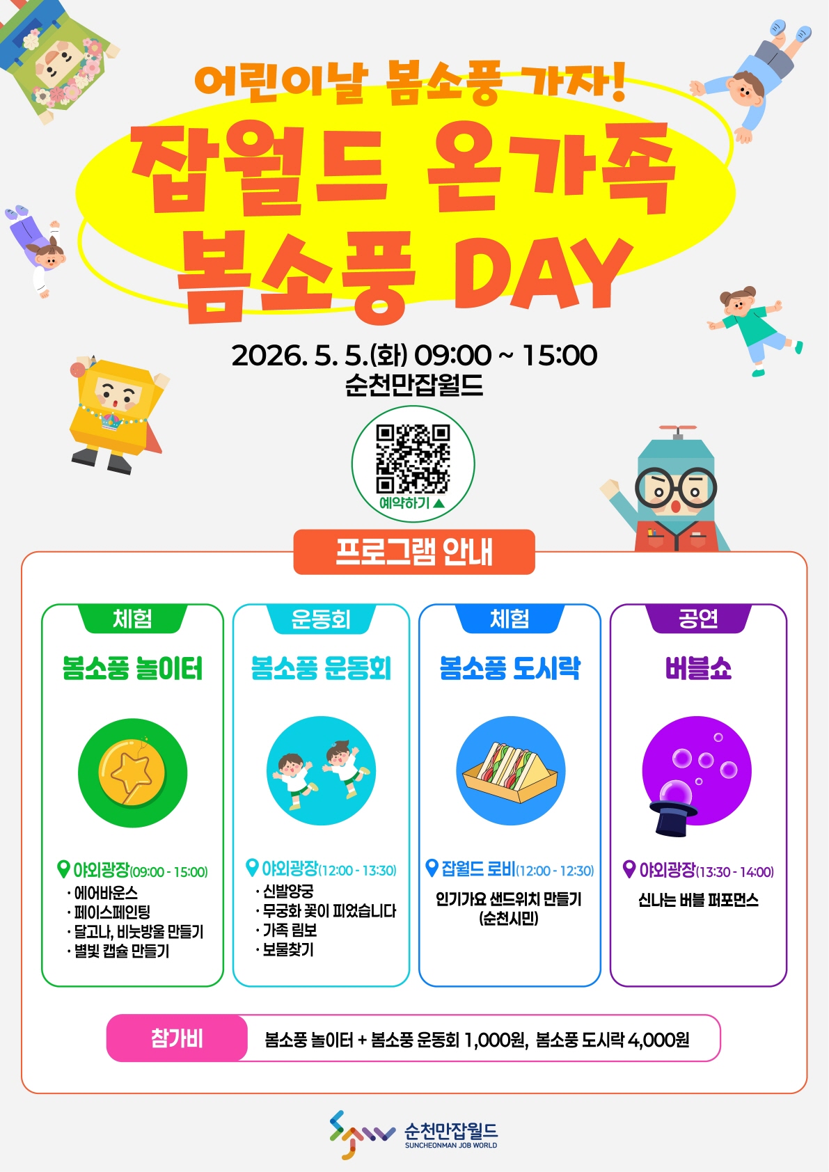어린이날을 맞아 순천만잡월드에서 온 가족이 함께 즐길 수 있는 잡월드 온 가족 봄소풍 DAY가 2026년 5월 5일 화요일 오전 9시부터 오후 3시까지 개최됩니다. 행사장에서는 아이들이 신나게 뛰어놀 수 있는 봄소풍 놀이터 체험(에어바운스, 페이스페인팅, 달고나/비눗방울/캡슐 만들기 등), 온 가족이 함께 참여하는 봄소풍 운동회(신발양궁, 무궁화 꽃이 피었습니다, 보물찾기 등), 특별한 봄소풍 도시락 만들기 체험, 그리고 눈을 즐겁게 하는 버블쇼 공연 등 다채로운 프로그램이 준비되어 있습니다. 봄소풍 놀이터와 운동회는 1,000원, 도시락 만들기는 4,000원의 참가비로 즐길 수 있으며, 순천만잡월드에서 잊지 못할 봄날의 추억을 만들어 보세요!