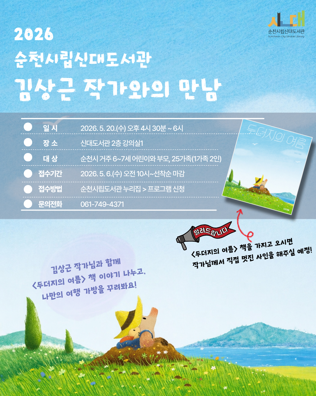 2026년, 순천시립신대도서관에서 특별한 작가와의 만남을 준비했습니다! 김상근 작가와의 만남 행사에 참여하여 아이들의 감성과 상상력을 키워줄 기회를 잡으세요. 5월 20일 수요일 오후, 신대도서관 2층 강의실에서 김상근 작가님과 함께 인기 도서 두더지의 여름에 대한 깊이 있는 이야기를 나눌 예정입니다. 6~7세 어린이와 부모님을 위한 이번 행사는 5월 6일 오전 10시부터 선착순으로 접수받습니다. 귀여운 두더지 캐릭터가 등장하는 그림처럼, 나만의 특별한 여행 계획을 세워보는 즐거운 시간을 가족과 함께 만끽하세요. 더욱이, 두더지의 여름 책을 지참하신 분께는 작가님의 정성 가득한 사인도 받을 수 있습니다. 지금 바로 순천시립신대도서관 누리집에서 신청하시고, 잊지 못할 추억을 만들어 보세요! (문의: 061-749-4371)