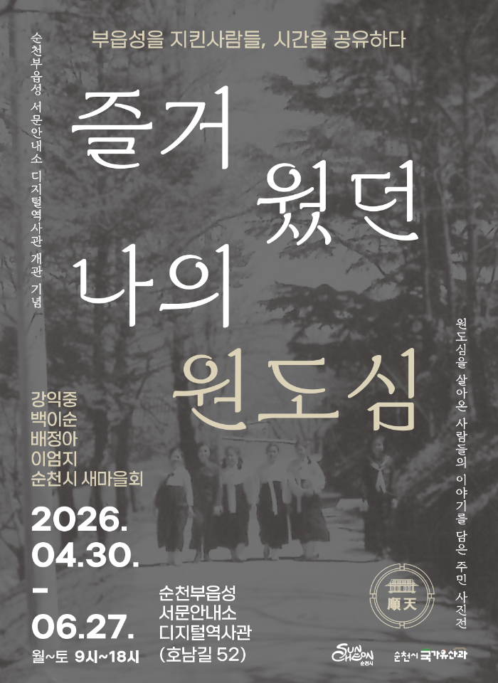 순천부읍성 서문안소 디지털역사관 개관을 기념하는 즐거웠던 나의 원도심 주민 사진전 포스터입니다. 이 전시는 원도심을 살아온 사람들의 소중한 이야기와 추억을 담은 사진들로 구성되어 있습니다. 과거의 풍요로움을 지켜온 사람들의 시간을 공유하며, 향수를 불러일으키는 복고풍 배경 사진과 함께 따뜻하고 의미 있는 경험을 선사합니다. 전시는 2026년 4월 30일부터 6월 27일까지 월요일부터 토요일까지 오전 9시부터 오후 6시까지 순천부읍성 서문안소 디지털역사관에서 열립니다.