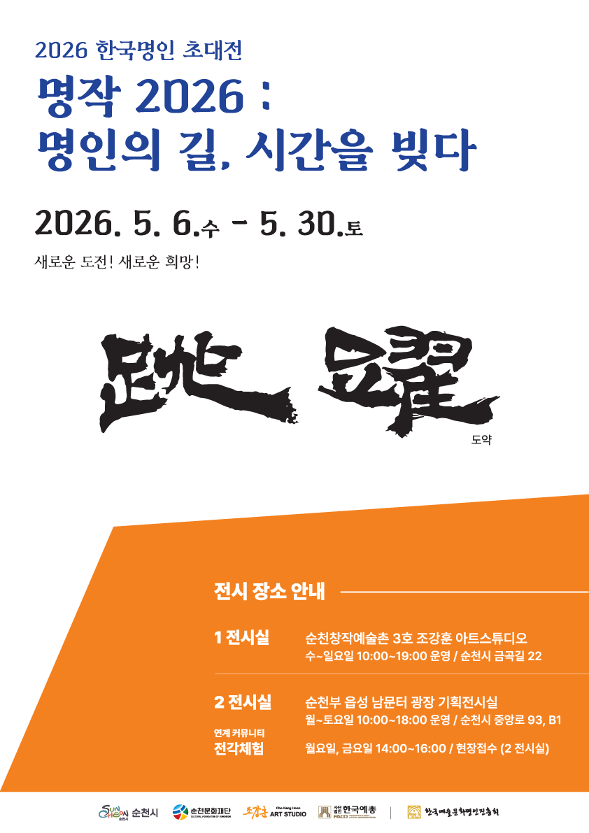 2026 한국명인 초대전 명작 2026: 명인의 길, 시간을 빚다 포스터입니다. 서예 작품으로 도약이라는 글자가 역동적으로 표현되어 있으며, 이는 새로운 도전! 새로운 희망!이라는 전시 슬로건과 어우러져 예술가들의 힘찬 기운을 전달합니다. 전시는 2026년 5월 6일부터 5월 30일까지 순천창작예술촌과 순천부 읍성 남문터 광장 기획전시실에서 열립니다. 각 전시장의 운영 시간과 상세 주소, 그리고 전각 체험 프로그램 정보까지 제공하여 관람객의 방문을 안내하고 있습니다. 이 전시는 한국 명인들의 예술적 여정과 그 깊이를 탐구하는 귀중한 기회가 될 것입니다.