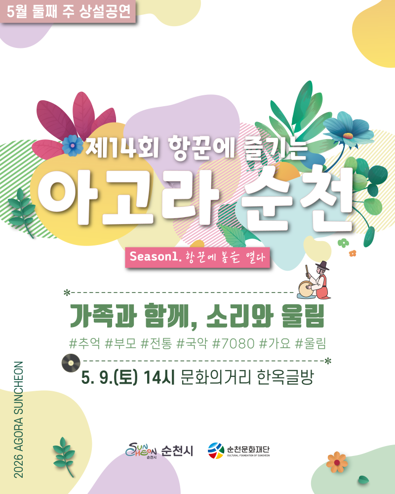 5월 둘째 주 상설공연 제14회 항꾼에 즐기는 아고라 순천 가족과 함께 소리와 울림 추억 부모 전통 국악 7080 가요 울림 5월 9일 토요일 14시 문화의 거리 한옥글방 순천시 순천문화재단