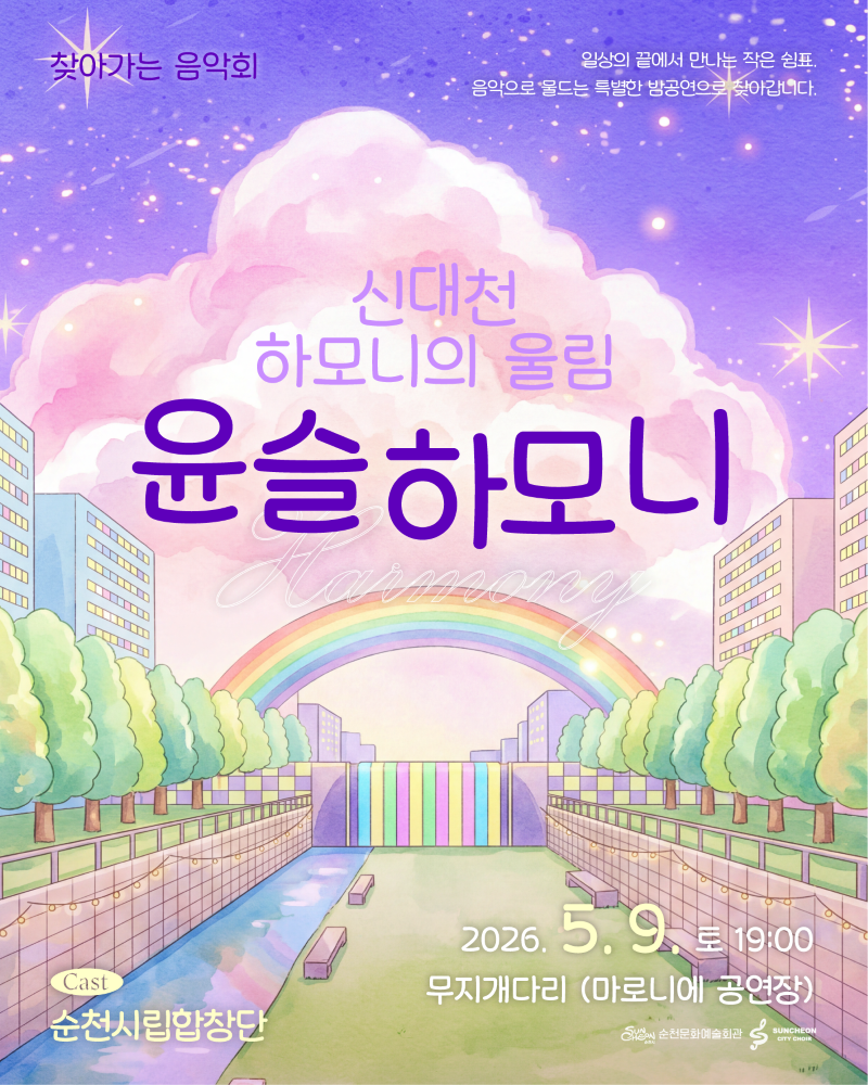 찾아가는 음악회 일상의 끝에서 만나는 작은 쉼표 음악으로 물드는 특별한 밤공연으로 찾아갑니다 신대천 하모니의 울림 윤슬하모니 2026년 5월 9일 토요일19시 무지개다리 마로니에 공연장 cast 순천시립합창단 순천시 순천문화예술회관