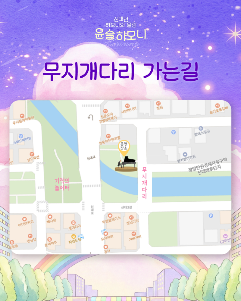 신대천 하모니의 울림 윤슬하모니 무지개다리 가는길 위치도