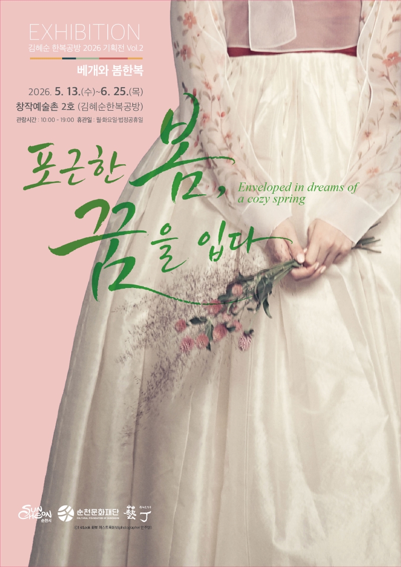 EXHIBITION 김혜순 한복공방 2026 기획전 Vol 2 베개와 봄한복 2026년 5월 13일 수요일부터 6월 25일 목요일까지 창작예술촌 2호 김혜순한복공방 관람시간 10시부터 19시까지 휴관일 월 화요일 법정공휴일 포근한 봄 꿈을 입다 Enyeloped in dreams of a cozy spring