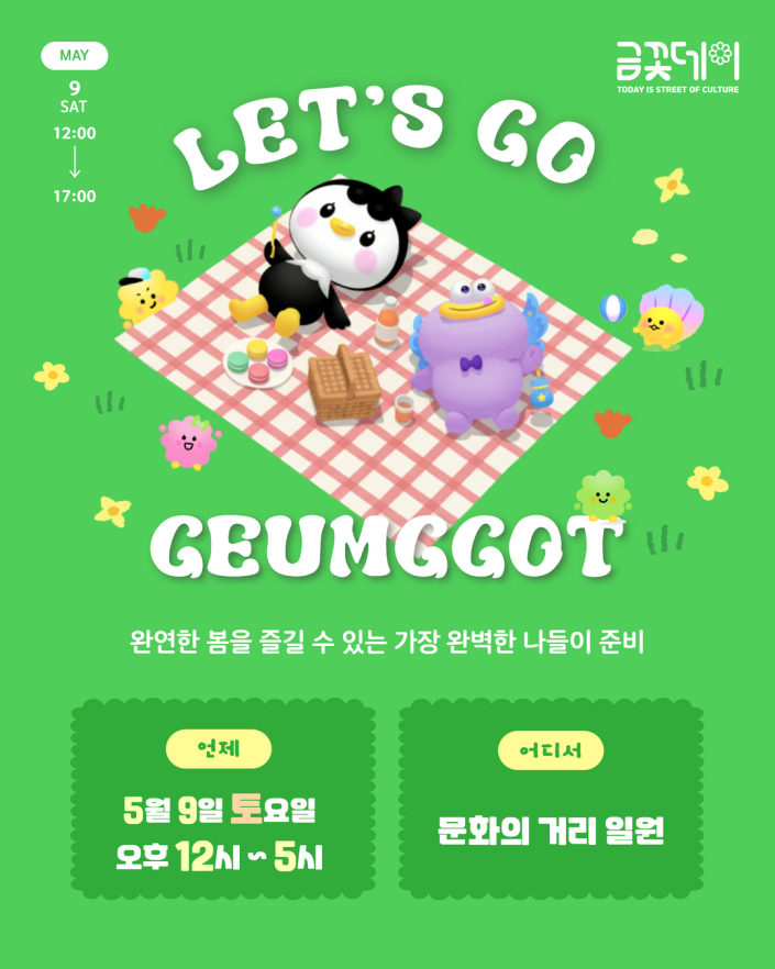 금꽃데이 5월 9일 토요일 12시부터 17시까지 LET