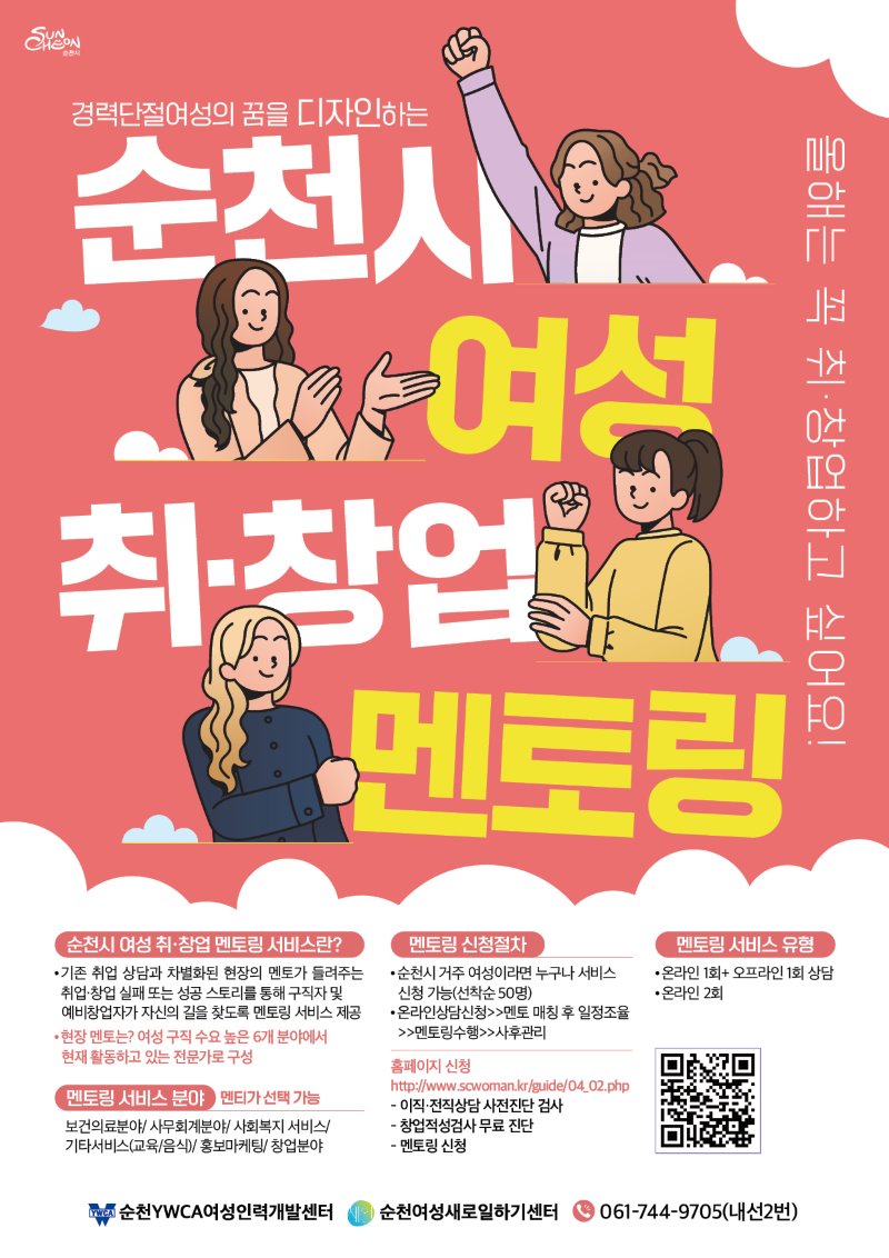 순천시가 경력 단절 여성들의 빛나는 꿈을 현실로 만들 수 있도록 지원하는 여성 취·창업 멘토링을 소개하는 포스터입니다. 힘찬 주먹을 든 여성들의 일러스트와 함께 순천시 여성 취·창업 멘토링이라는 강렬한 메시지가 디자인의 중심을 이룹니다. 이 프로그램은 여성들이 취업 및 창업에 필요한 실질적인 도움을 얻고, 성공 스토리를 통해 자신감을 얻도록 돕습니다. 포스터에는 멘토링 서비스 소개, 신청 방법, 서비스 유형 등 자세한 정보가 포함되어 있어, 새로운 시작을 꿈꾸는 모든 여성을 환영하고 지지하는 순천시의 의지를 보여줍니다. 하단에는 순천YWCA 여성인력개발센터와 순천여성새일센터의 로고가 함께 표기되어 있습니다.
