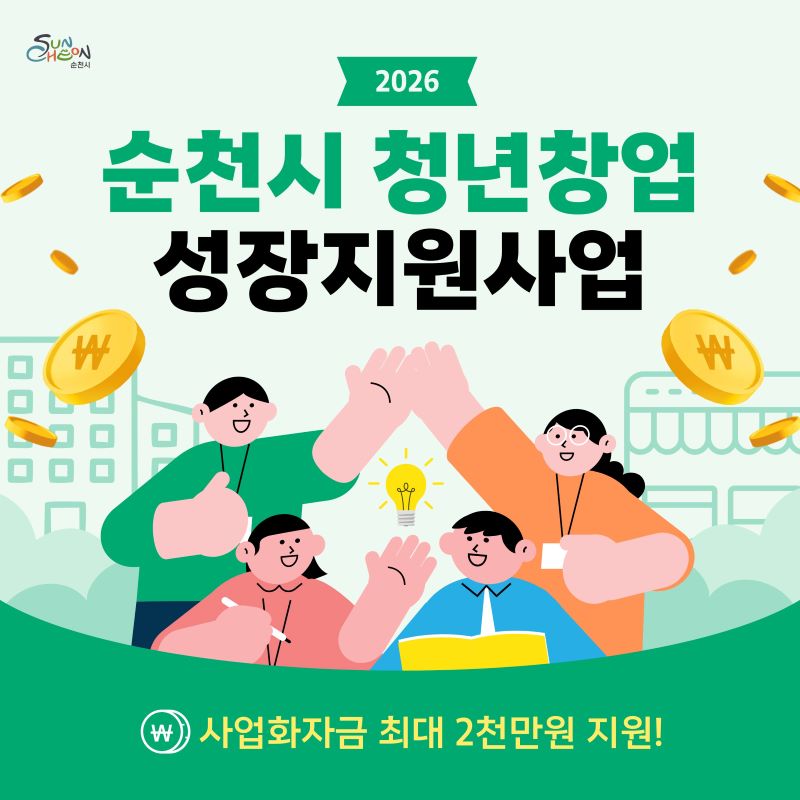 2026 순천시 청년창업 성장지원사업 사업화자금 최대 2천만원 지원