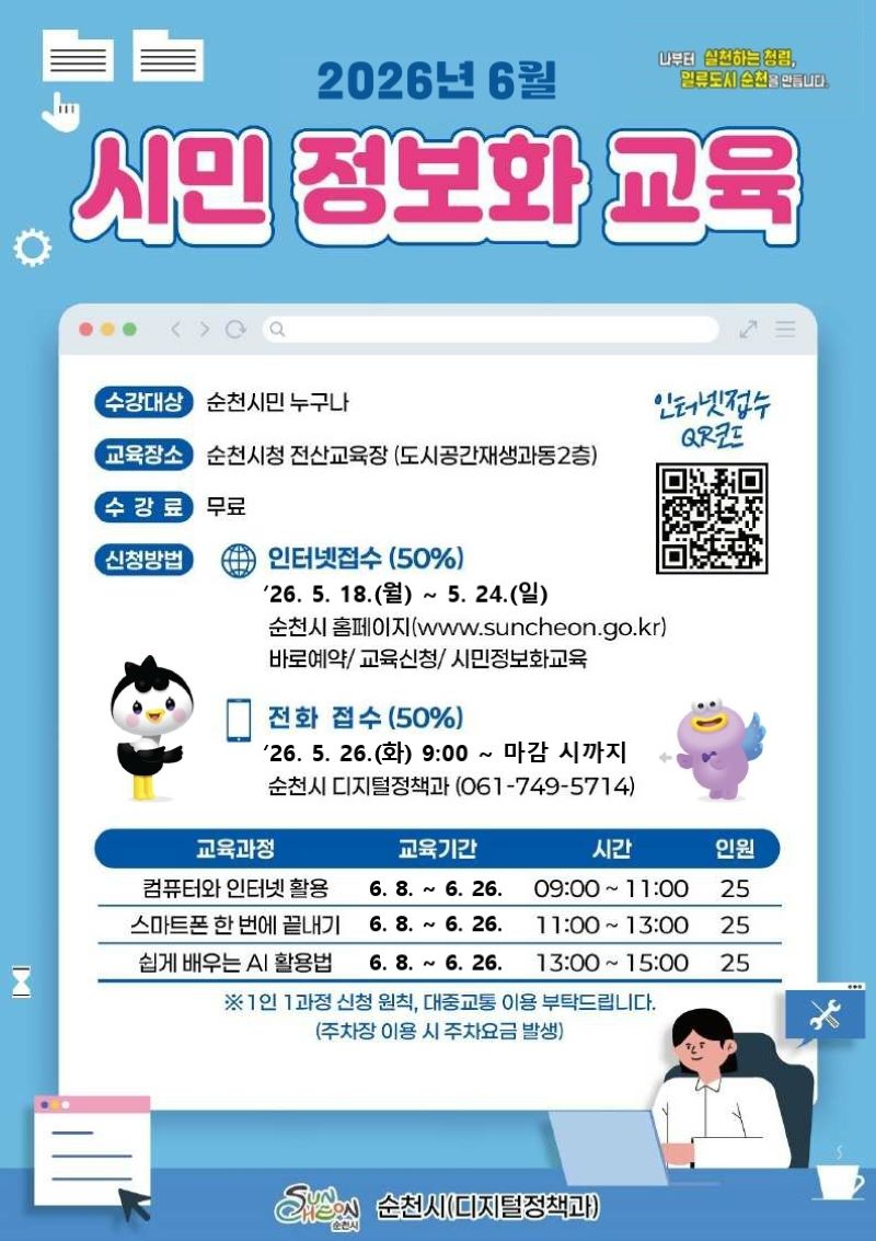 순천 시민 여러분의 디지털 역량 강화를 위한 특별한 기회! 2026년 6월, 순천시에서 무료 시민 정보화 교육을 개최합니다. 나부터 실천하는 청렴, 반부패도시 순천이라는 가치를 담아, 시민 여러분의 스마트한 일상을 지원하기 위해 컴퓨터 및 인터넷 활용, 스마트폰 활용법, 그리고 최신 AI 활용법까지 다채로운 강좌를 준비했습니다. 본 교육은 순천시청 전산교육장에서 진행되며, 5월 18일부터 24일까지 순천시 홈페이지를 통해 온라인으로 신청하시거나, 5월 26일에는 전화로도 접수하실 수 있습니다. 6월 8일부터 26일까지 운영되는 이 교육을 통해 디지털 세상과 더욱 가까워지세요. (1인 1과정 신청 원칙, 대중교통 이용을 권장합니다.)