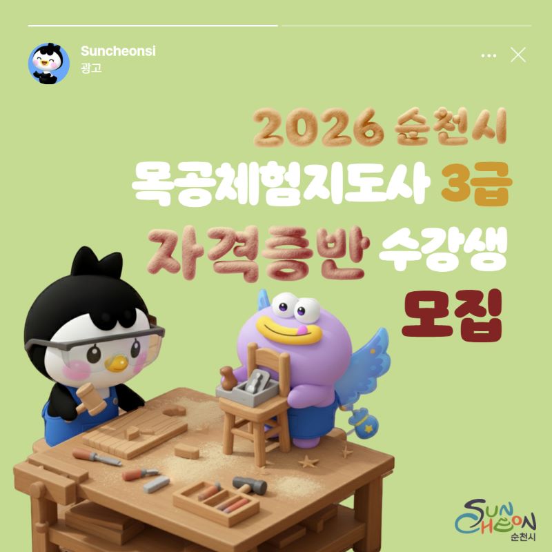 2026 순천시 목공체험지도사 3급 자격증반 수강생 모집 순천시