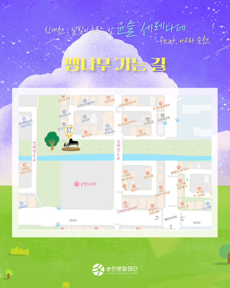 신대천 달빛이 흐르는 밤 윤슬 세레나데 feat 아고라 순천 팽나무 가는 길 위치도 안내 순천문화재단