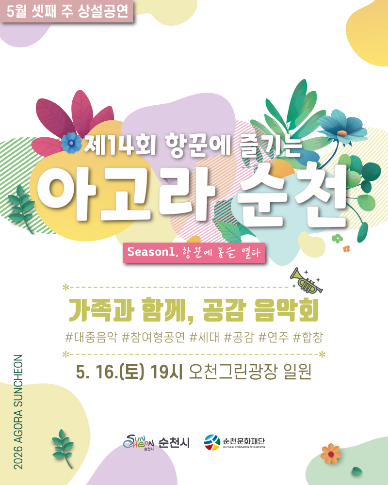 5월 셋째 주 상설공연 제14회 항꾼에 즐기는 아고라 순천 시즌1 항꾼에 봄을 열다 가족과 함께 공감 음악회 대중음약 참여형공연 세대 공감 연주 합창 5월 16일 토요일 19시 오천그린광장 일원 순천시 순천문화재단