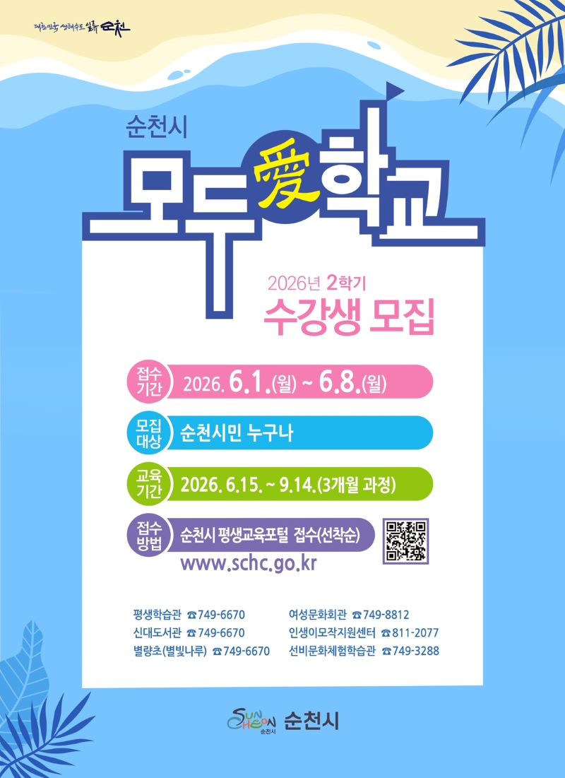 순천시 모두애학교 2026년 2학기 수강생 모집 접수기나 2026년 6월 1일 월요일부터 6월 8일 월요일까지 모집대상 순천시민 누구나 교육기간 2026년 6월 15일부터 9월 14일 3개월 과정 접수방법 순천시평생교육포털 접수 선착순 평생학습관 749 6670 여성문화회관 749 8812 신대도서관 749 6670 인생이모작지원센터 811 2077 별량초 별빛나루 749 6670 선비문화체험학습관 749 3288 순천시
