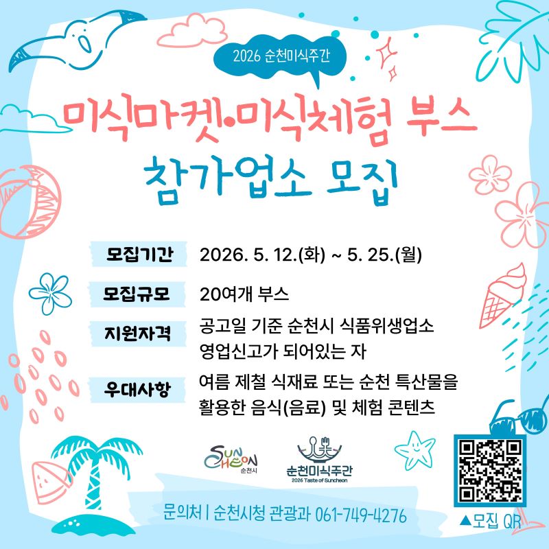 2026 순천미식주간 미식마켓 미식체험 부스 참가업소 모집 모집기간 2026년 5월 12일 화요일부터 5월 25일 월요일까지 모집규모 20여개 부스 지원자격 공고일 기준 순천시 식품위생업소 영업신고가 되어있는 자 우대사항 여름 제철 식재료 또는 순천 특산물을 활용한 음식 음료 및 체험 콘텐츠 문의처 순천시청 관광과 061 749 4276 모집QR코드 순천시 순천미식주간