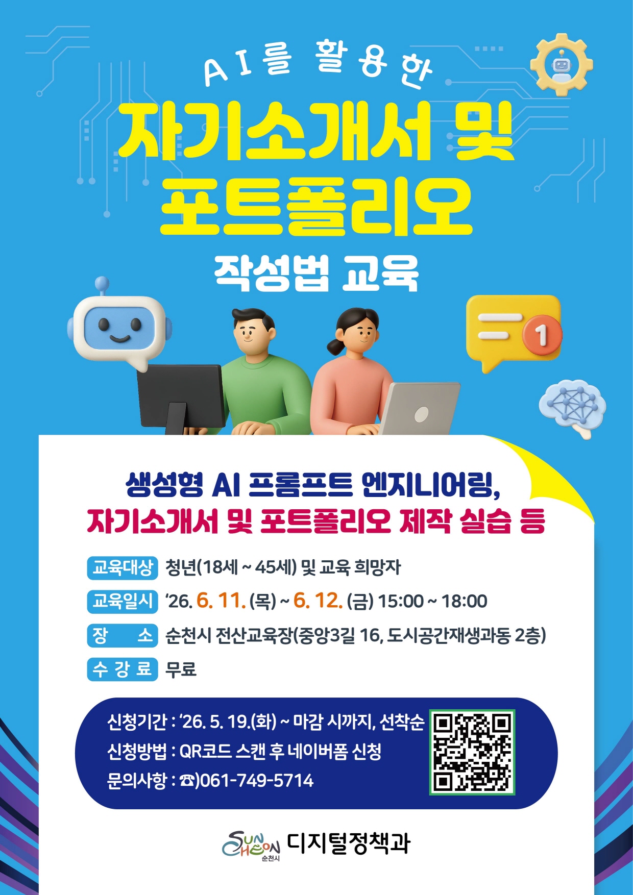 AI 시대를 선도할 핵심 역량을 키울 수 있는 AI를 활용한 자기소개서 및 포트폴리오 작성법 교육에 여러분을 초대합니다. 본 교육 과정은 생성형 AI 프롬프트 엔지니어링 기초부터 자기소개서 및 포트폴리오 제작 실습까지 체계적인 커리큘럼을 제공합니다. 18세부터 45세까지의 청년 및 교육 희망자를 대상으로 하며, 2026년 6월 11일(목)부터 12일(금)까지 오후 3시부터 6시까지 순천시 전산교육장에서 무료로 진행됩니다. 신청 기간은 2026년 5월 19일(화)부터 마감 시까지 선착순으로 접수받으며, QR코드를 통해 간편하게 신청하실 수 있습니다. AI 기반의 취업 경쟁력을 높일 절호의 기회를 잡으세요.