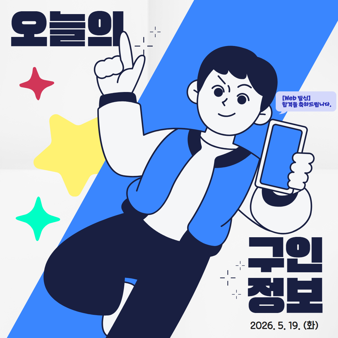 오늘의 구인정보 (9).jpg 이미지입니다.