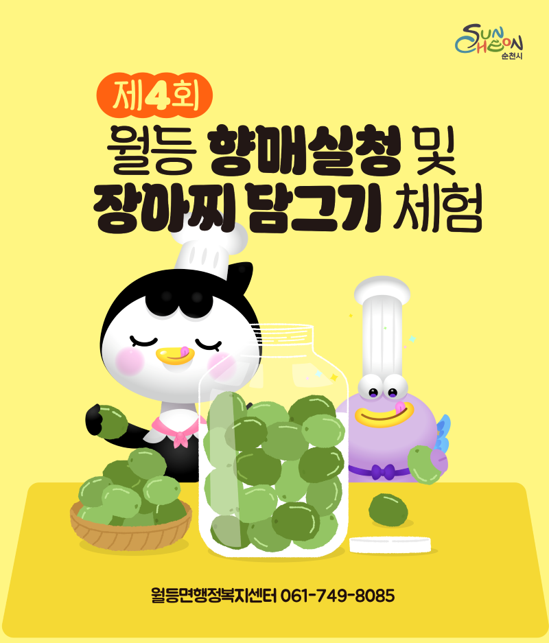 제4회 월등 향매실청 및 장아찌 담그기 체험 월등면행정복지센터 061 749 8085