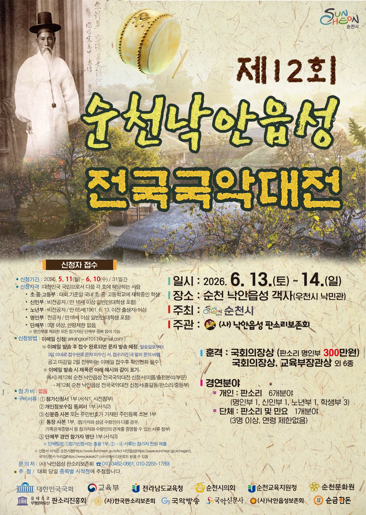 제12회순천낙안읍성전국국악대전 포스터.jpg 이미지입니다.