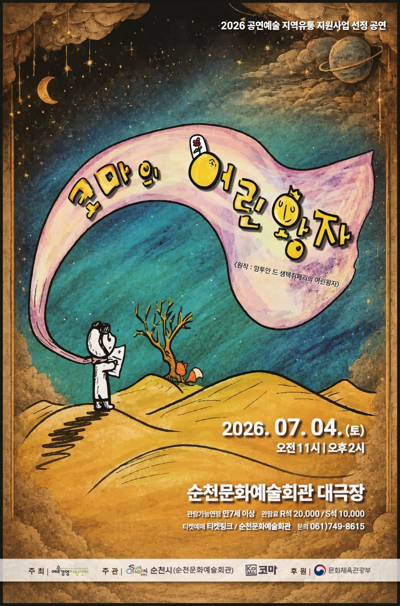 2026 공연예술 지역유통 지원사업 선정 공연 코마의 어린왕자 원작 앙투안 드 생텍쥐페리의 어린왕자 2026년 7월 4일 토요일 오전 11시 오후2시 순천문화예술회관 대극장 관람가능연령 만7세이상 관람료 R석 2만원 S석 1만원 티켓예매 티켓링크 순천문화예술회관 문의 061 749 8615 주최 예술경영지원센터 주관 순천시 순천문화예술회관 코마 후원 문화체육관광부