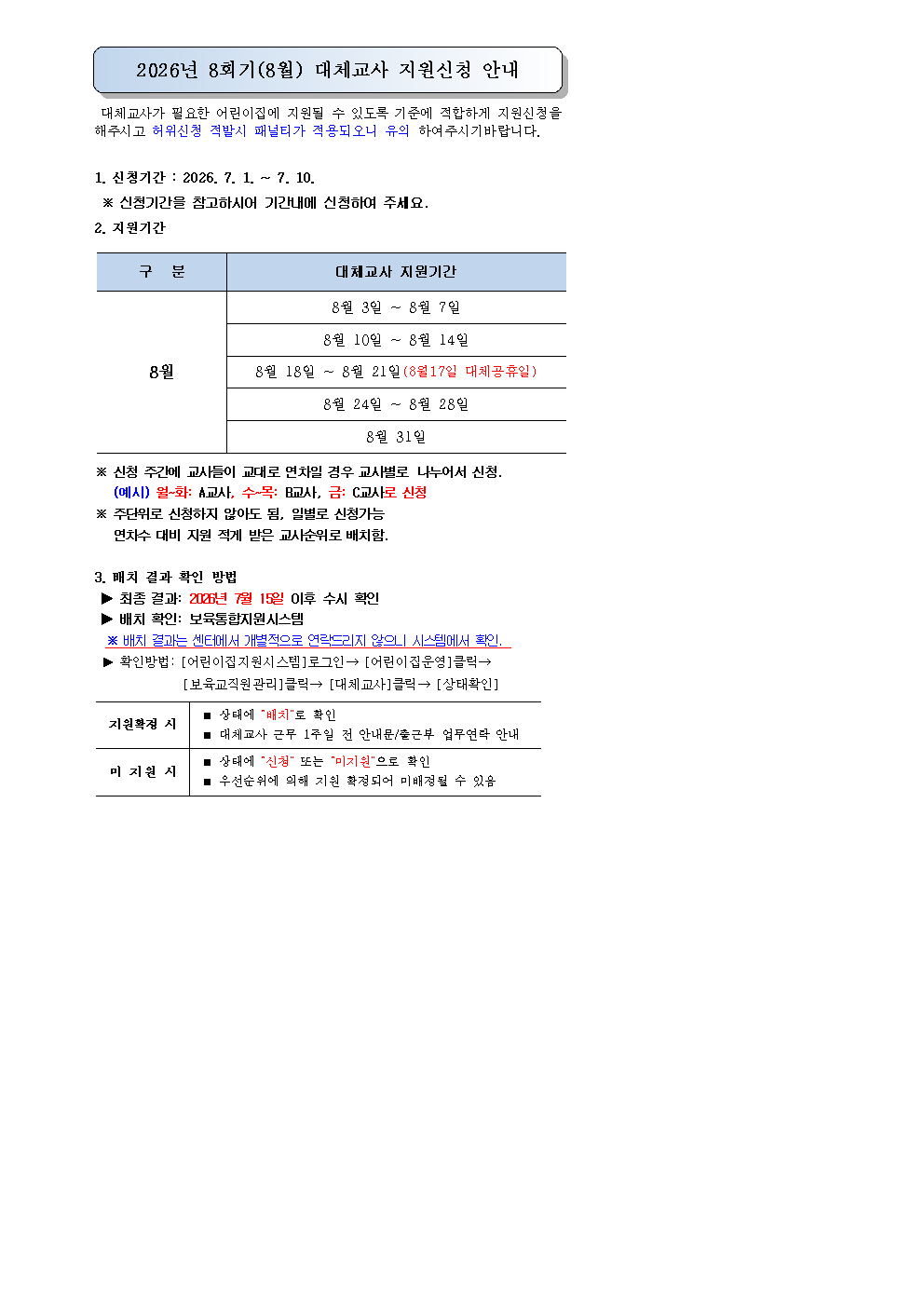 26년8회기(8월) 대체교사 신청안내문1001.bmp 이미지입니다.